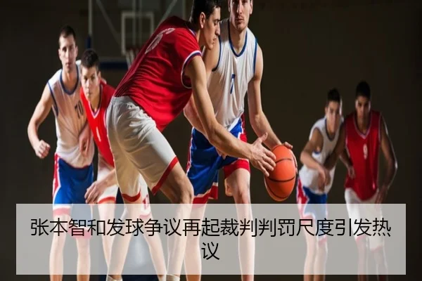 张本智和发球争议再起裁判判罚尺度引发热议