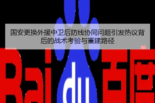 国安更换外援中卫后防线协同问题引发热议背后的战术考验与重建路径